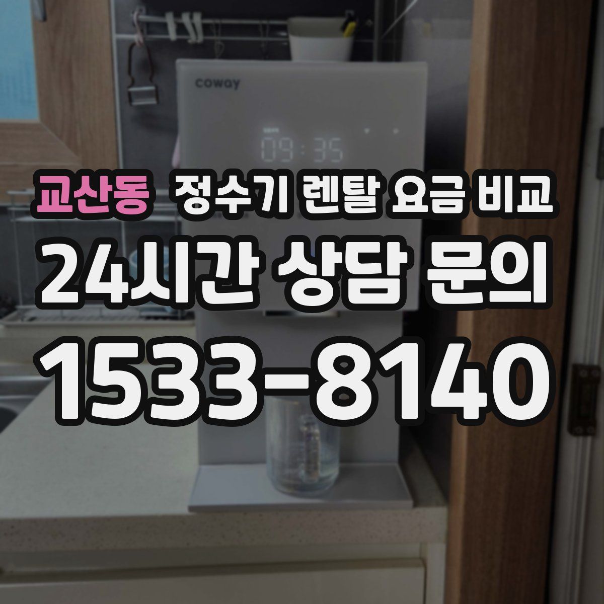 교산동 정수기 렌탈 요금 비교