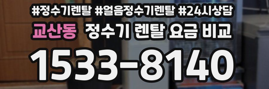 교산동 정수기 렌탈 요금 비교