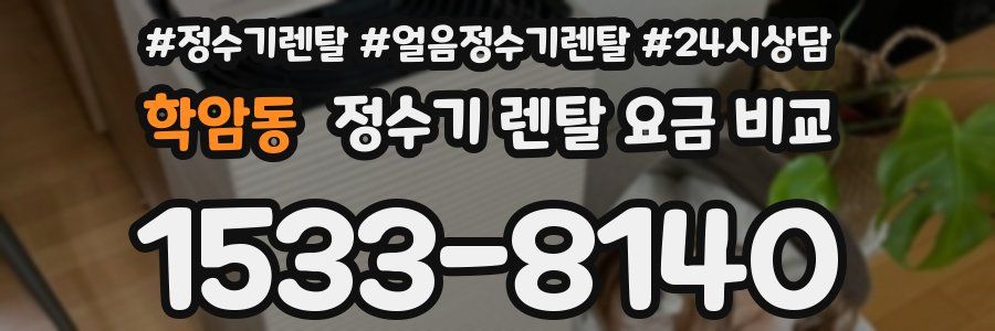 학암동 정수기 렌탈 요금 비교