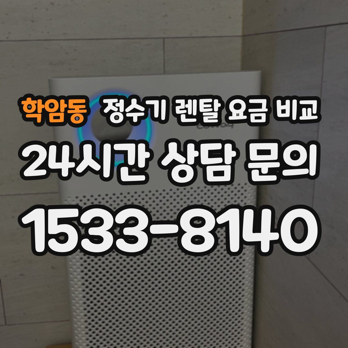학암동 정수기 렌탈 요금 비교