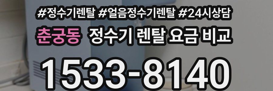 춘궁동 정수기 렌탈 요금 비교
