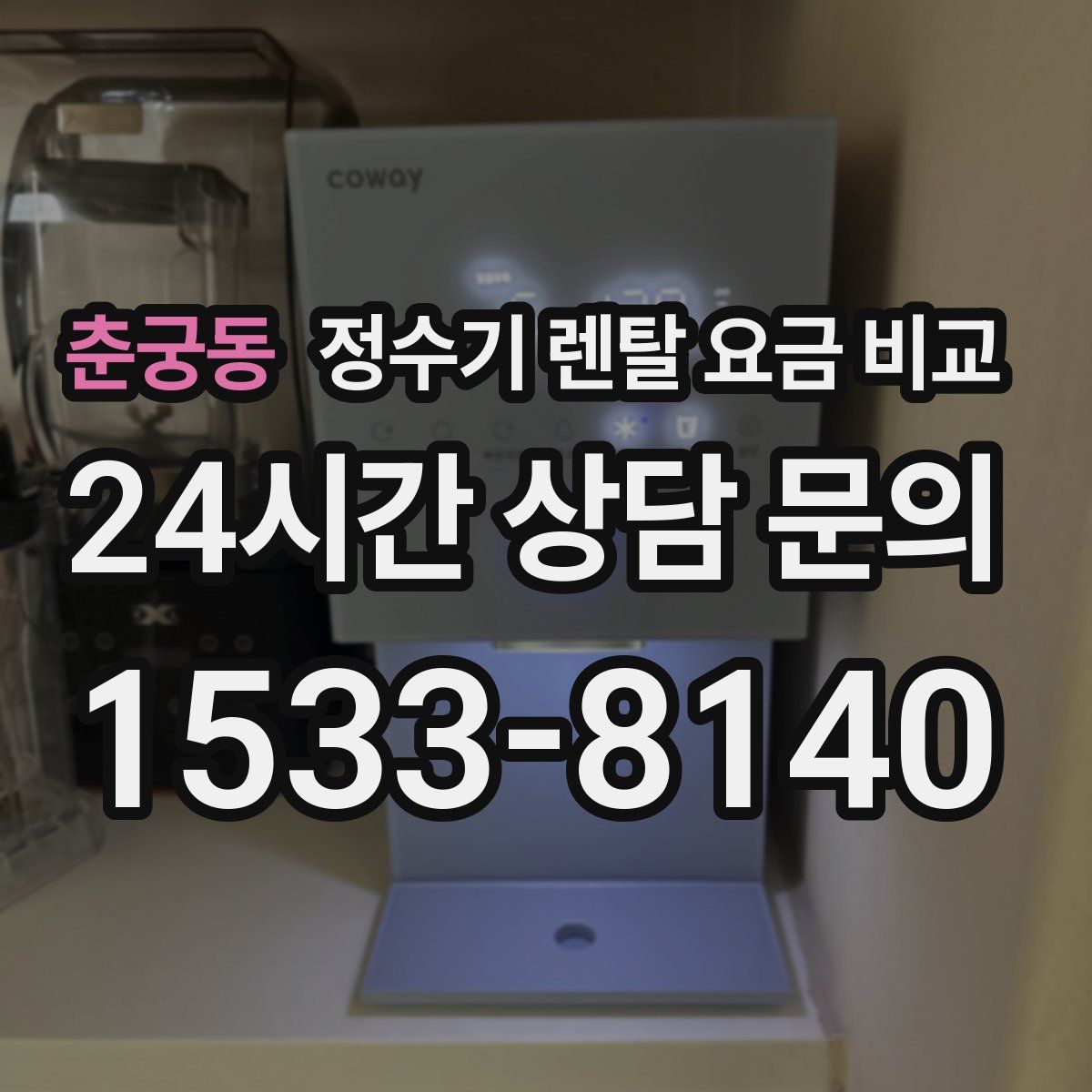 춘궁동 정수기 렌탈 요금 비교
