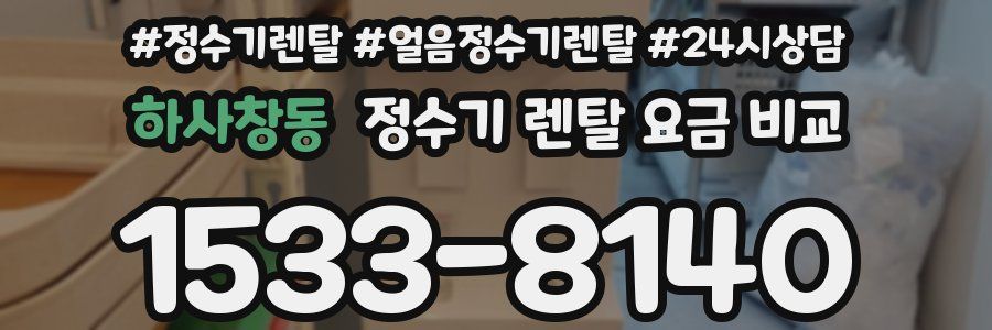 하사창동 정수기 렌탈 요금 비교
