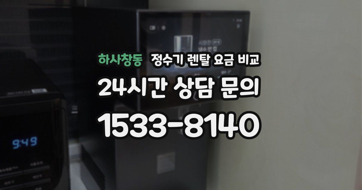 하사창동 정수기 렌탈 요금 비교
