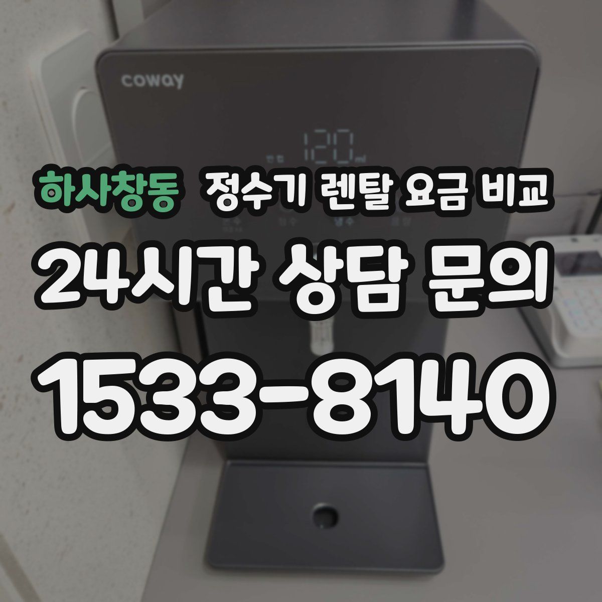 하사창동 정수기 렌탈 요금 비교