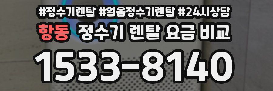 항동 정수기 렌탈 요금 비교
