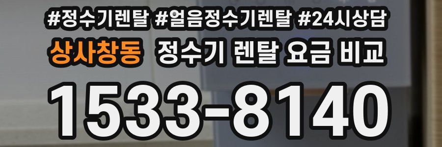 상사창동 정수기 렌탈 요금 비교