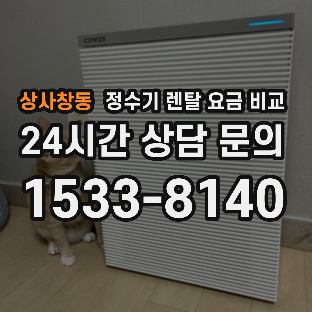상사창동 정수기 렌탈 요금 비교