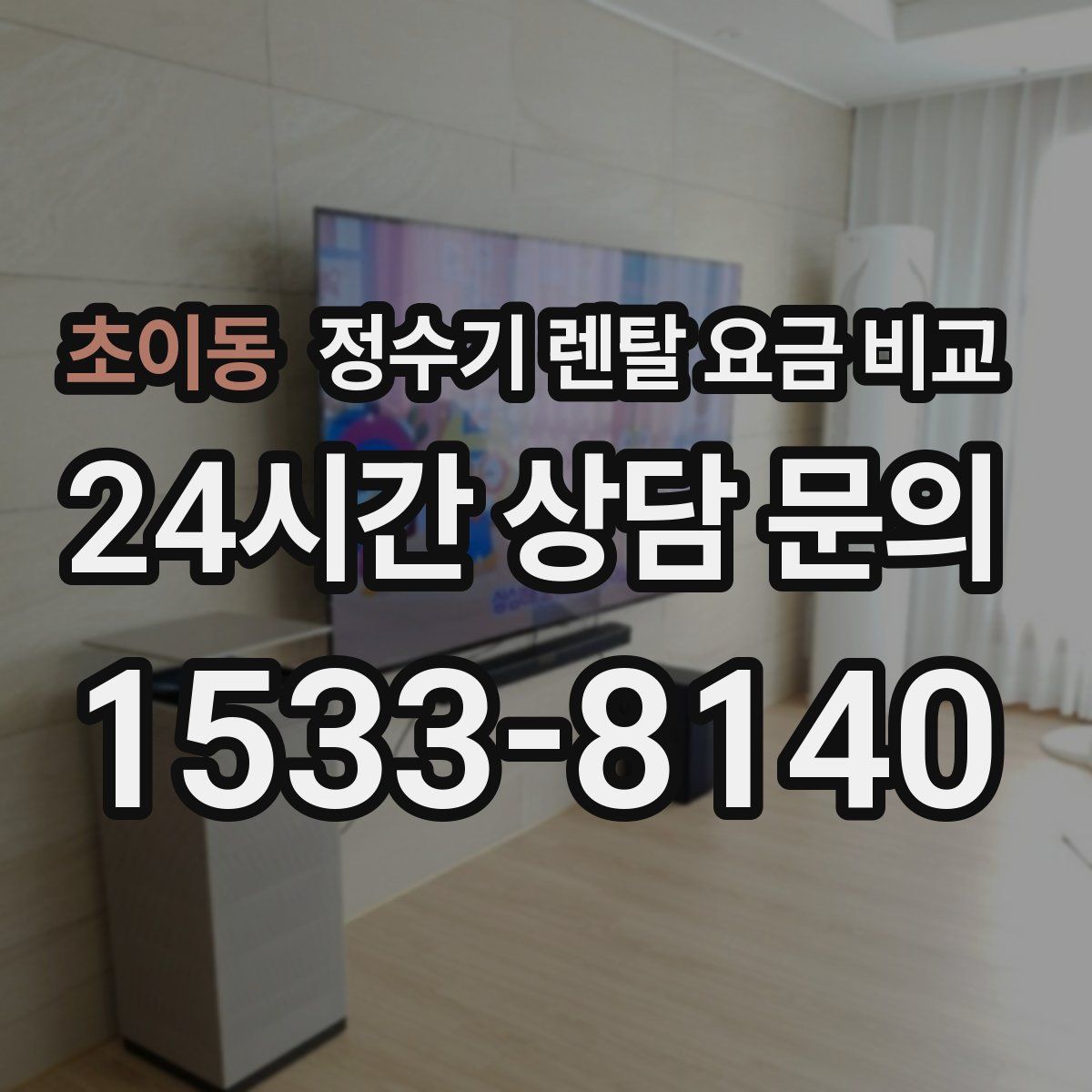초이동 정수기 렌탈 요금 비교