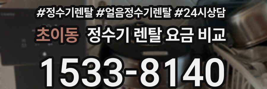 초이동 정수기 렌탈 요금 비교