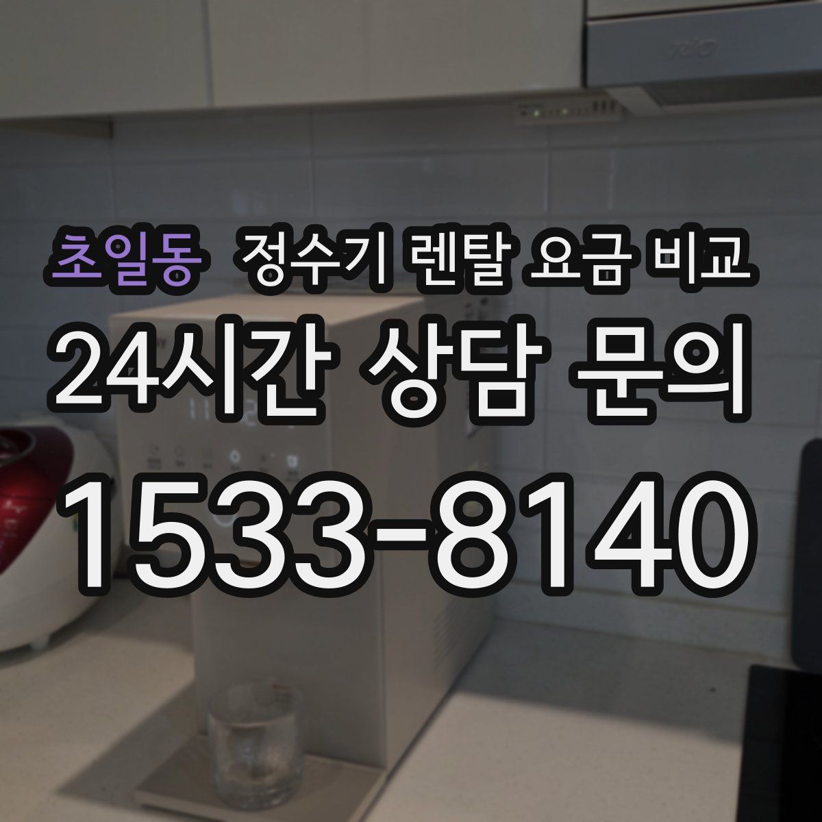 초일동 정수기 렌탈 요금 비교