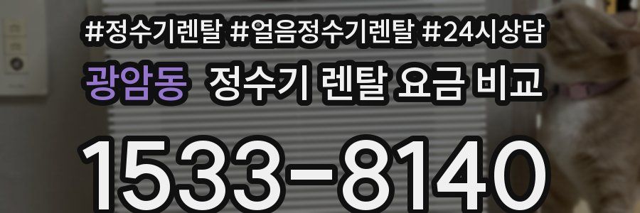 광암동 정수기 렌탈 요금 비교