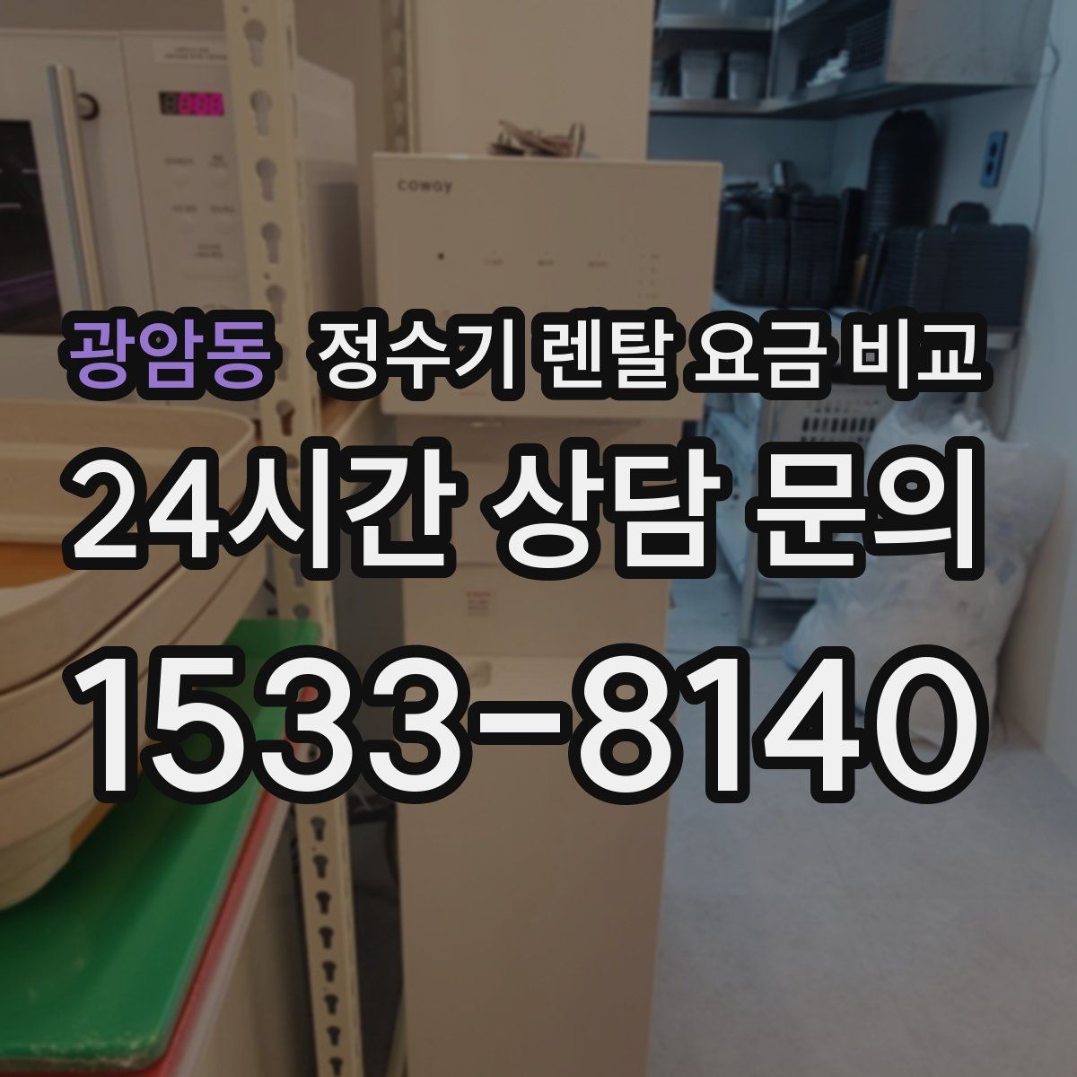 광암동 정수기 렌탈 요금 비교