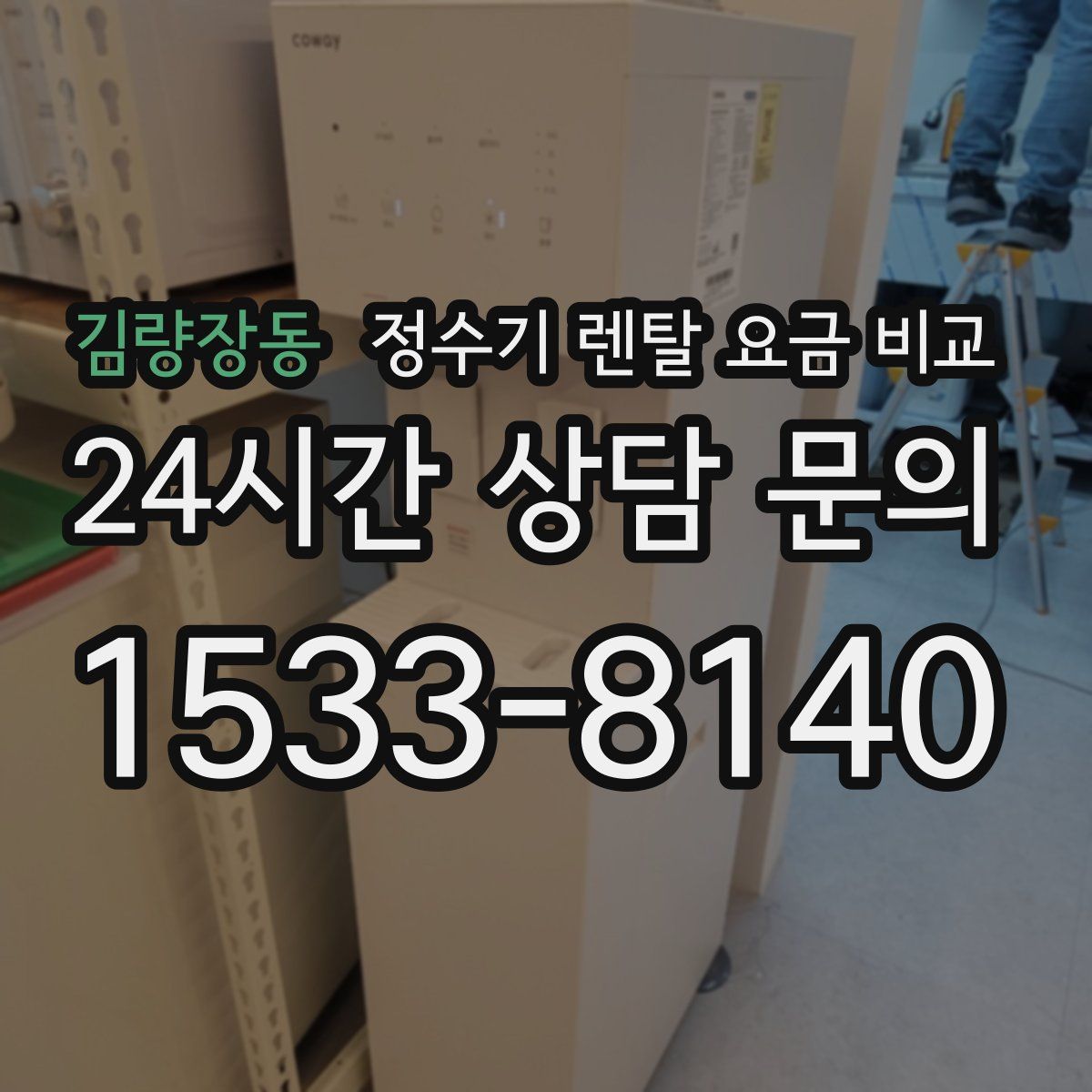 김량장동 정수기 렌탈 요금 비교