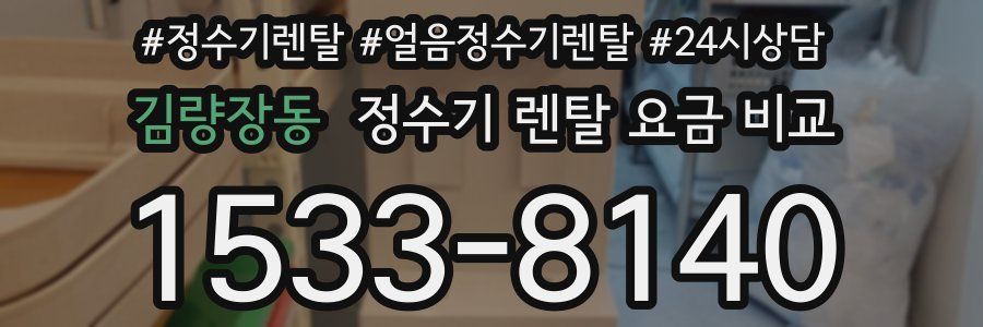 김량장동 정수기 렌탈 요금 비교