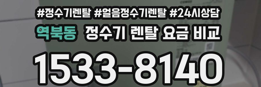 역북동 정수기 렌탈 요금 비교