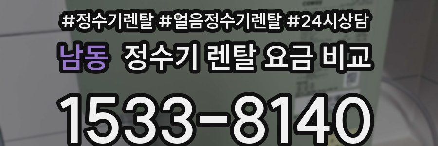 남동 정수기 렌탈 요금 비교