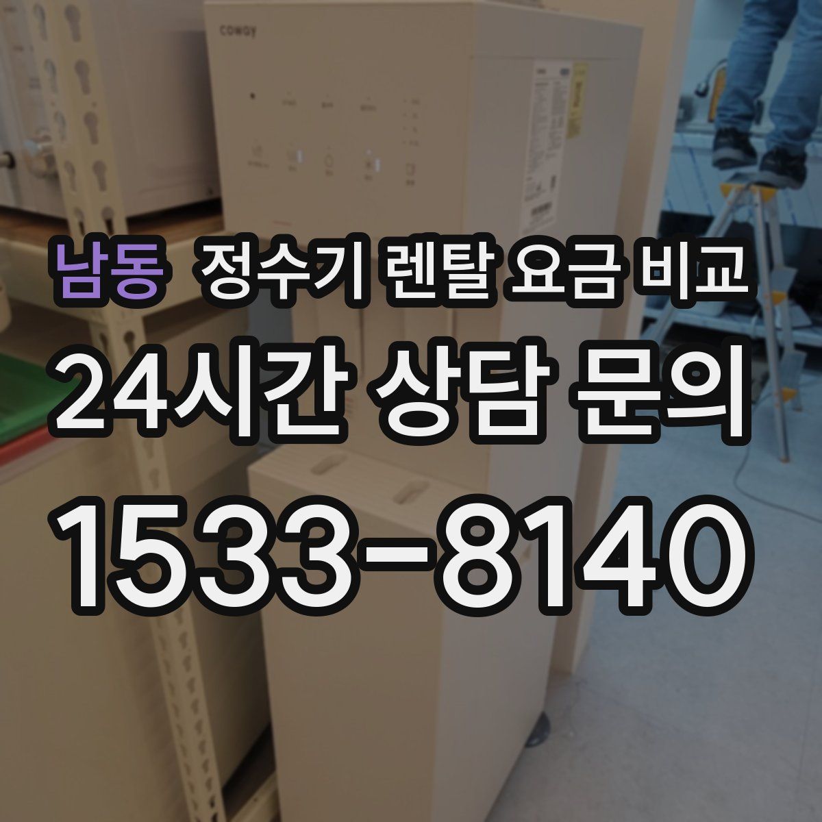 남동 정수기 렌탈 요금 비교