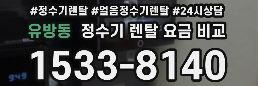 유방동 정수기 렌탈 요금 비교