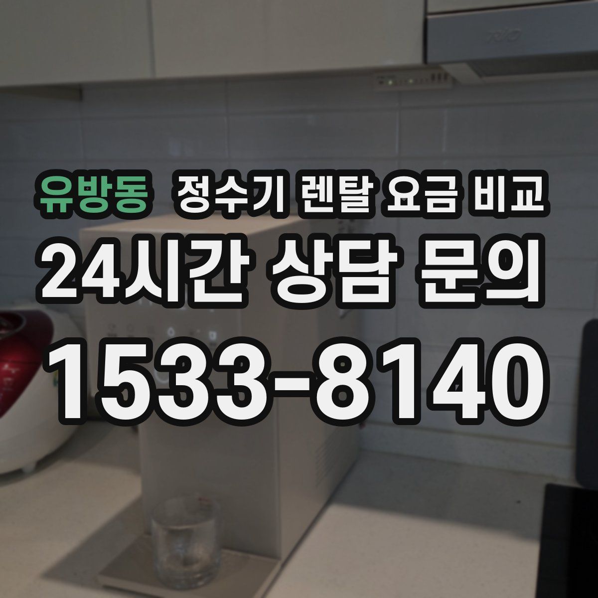 유방동 정수기 렌탈 요금 비교