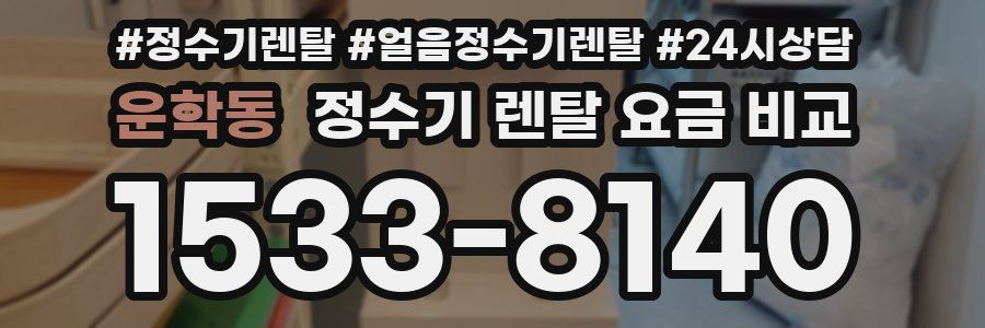 운학동 정수기 렌탈 요금 비교