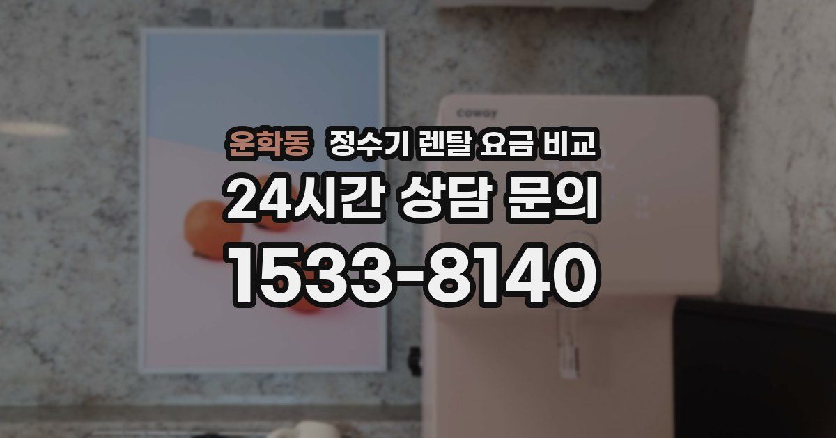 운학동 정수기 렌탈 요금 비교