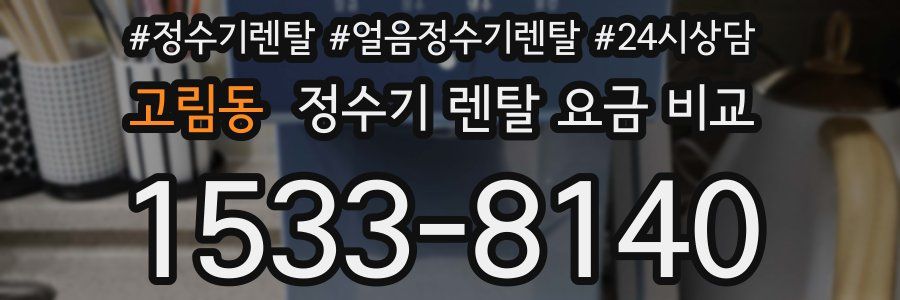 고림동 정수기 렌탈 요금 비교