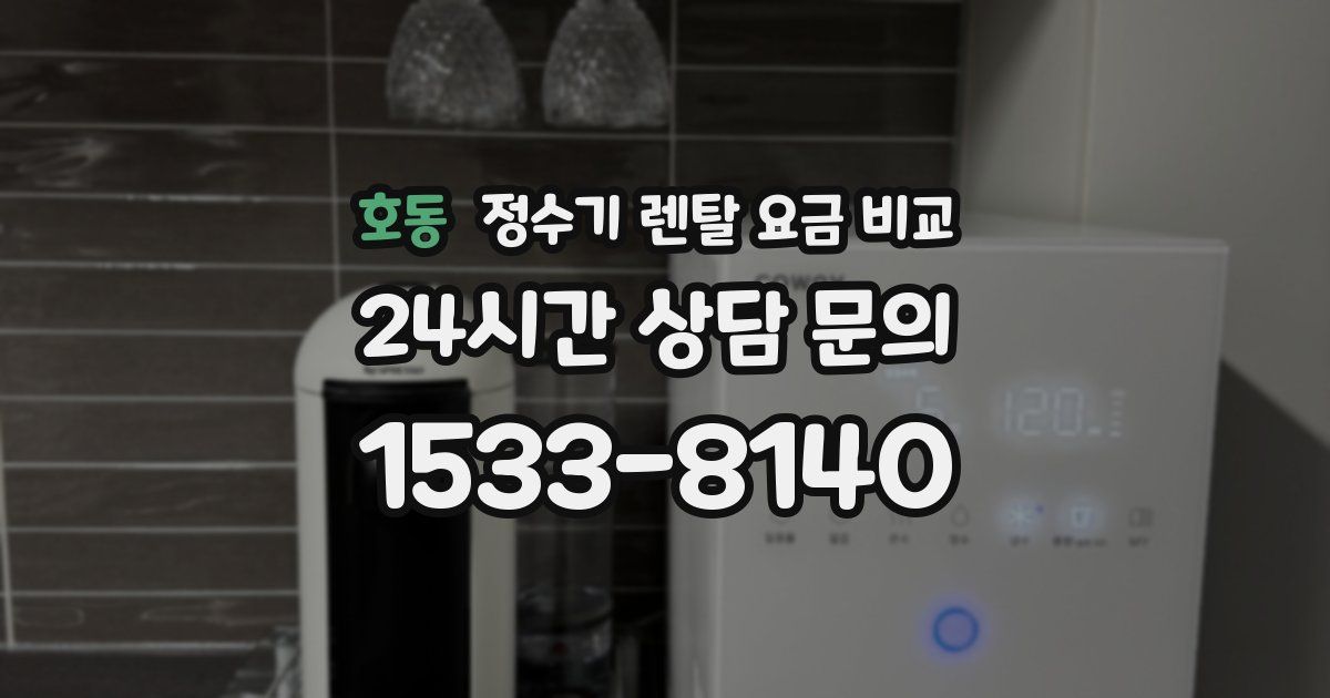 호동 정수기 렌탈 요금 비교