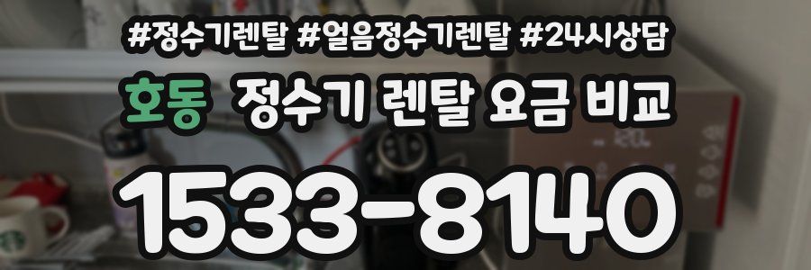 호동 정수기 렌탈 요금 비교