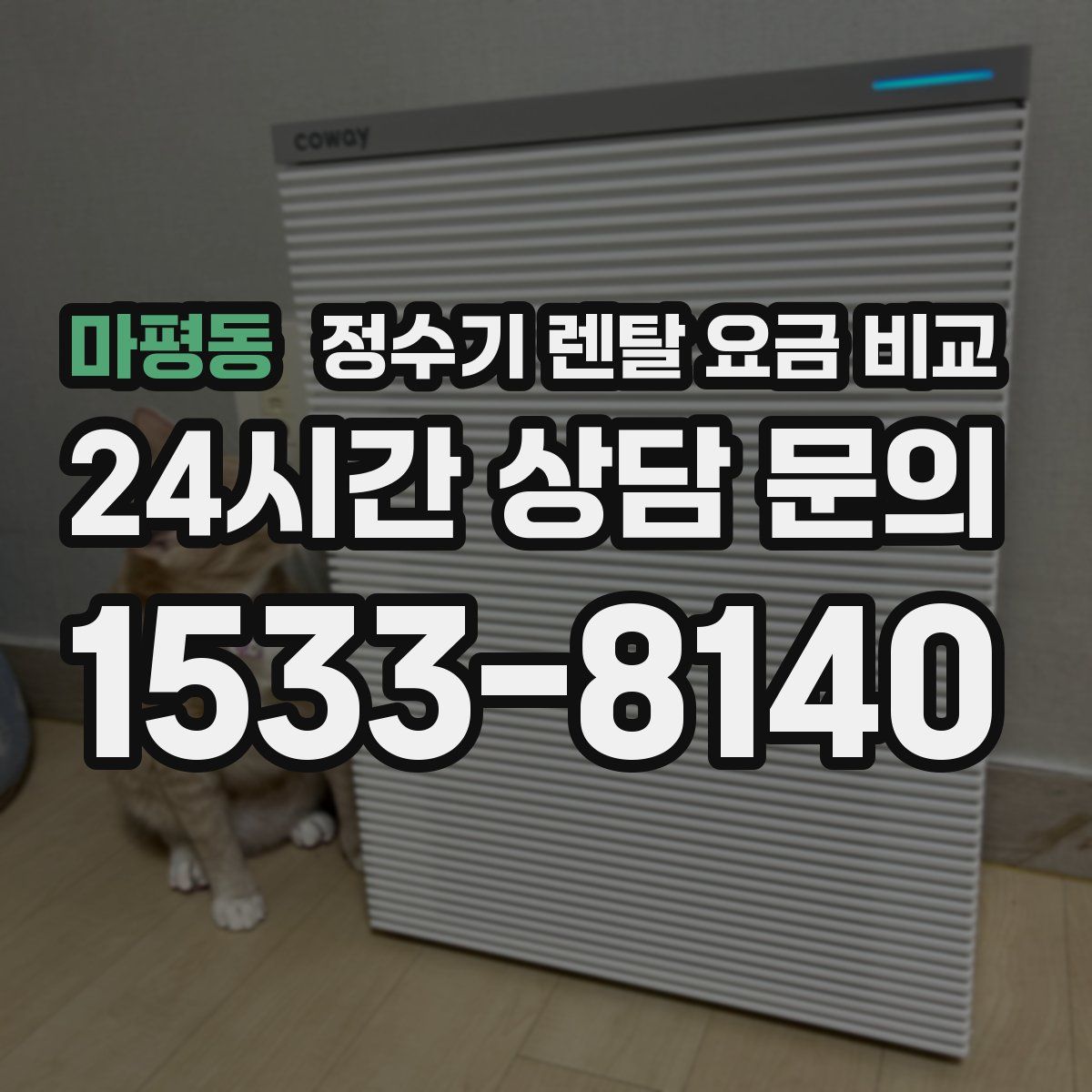 마평동 정수기 렌탈 요금 비교