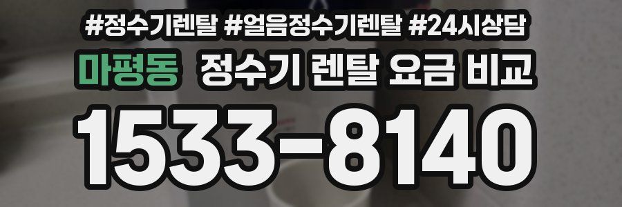 마평동 정수기 렌탈 요금 비교