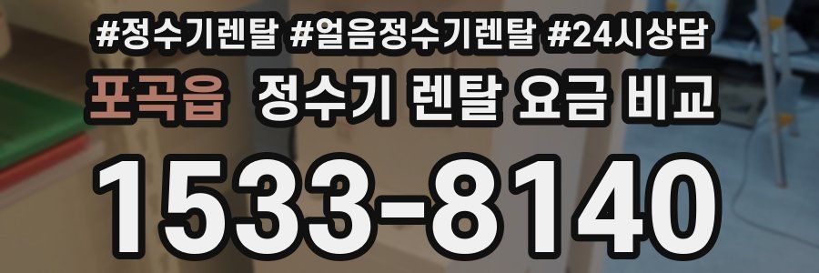 포곡읍 정수기 렌탈 요금 비교