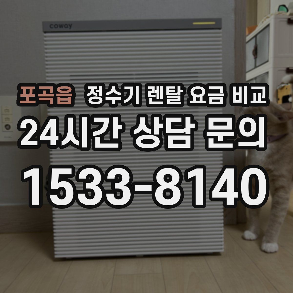 포곡읍 정수기 렌탈 요금 비교