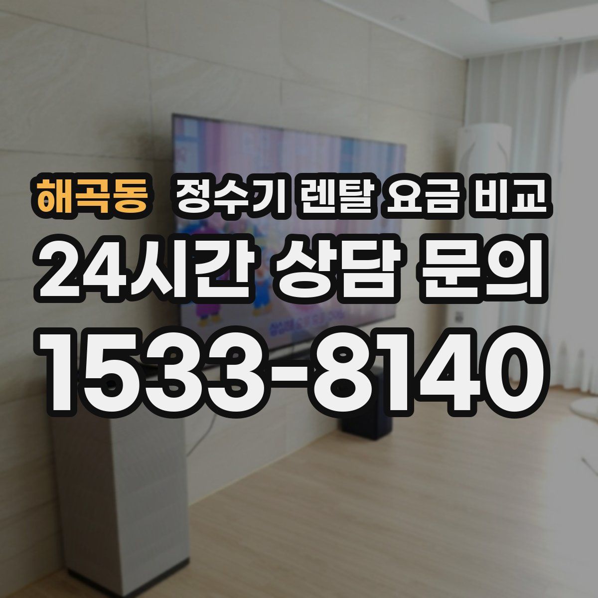 해곡동 정수기 렌탈 요금 비교