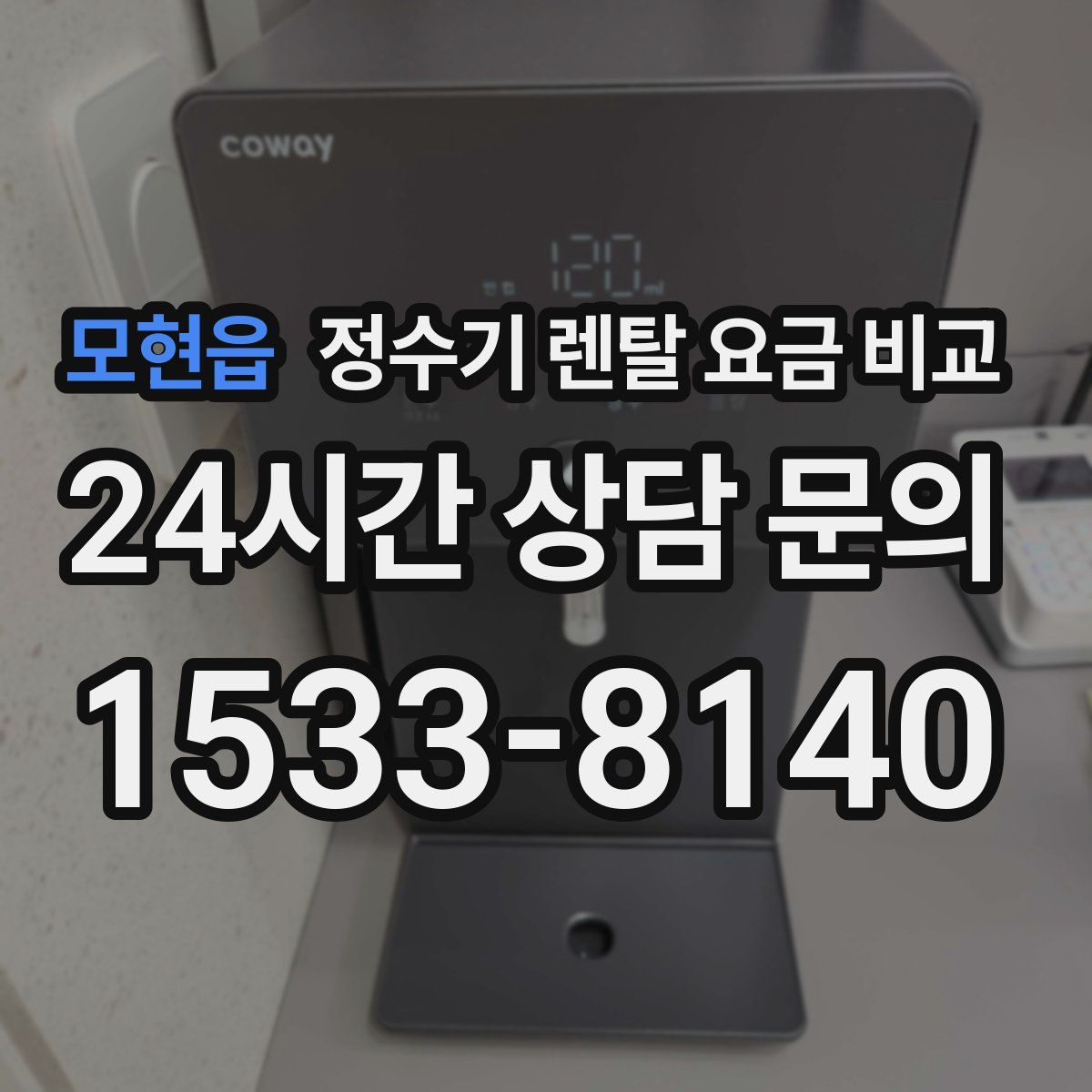 모현읍 정수기 렌탈 요금 비교