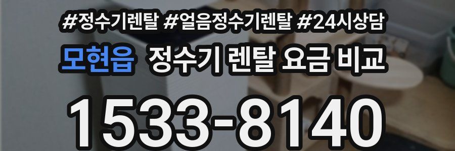 모현읍 정수기 렌탈 요금 비교