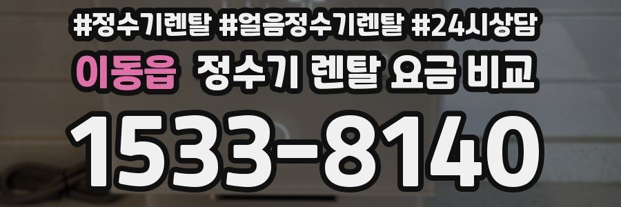 이동읍 정수기 렌탈 요금 비교