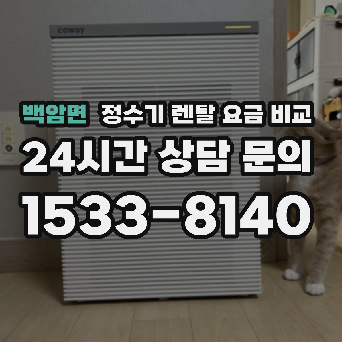 백암면 정수기 렌탈 요금 비교