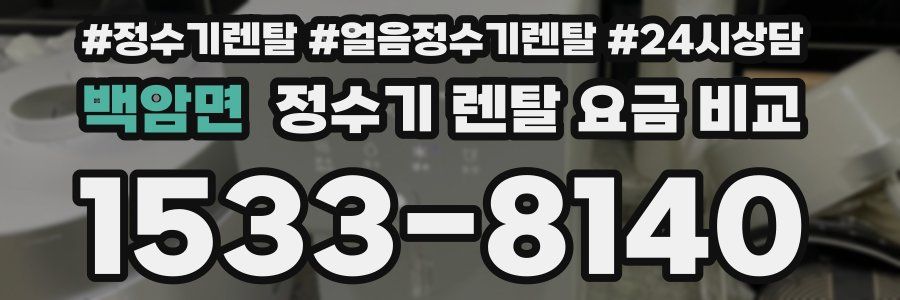 백암면 정수기 렌탈 요금 비교