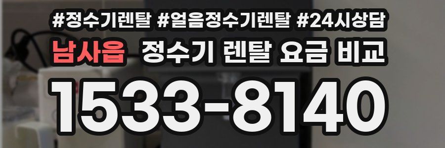 남사읍 정수기 렌탈 요금 비교