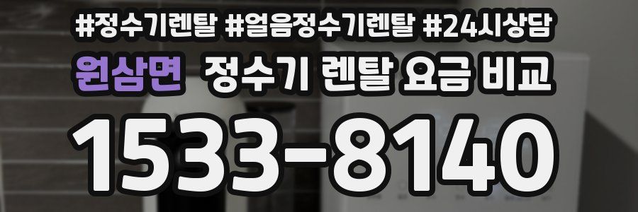 원삼면 정수기 렌탈 요금 비교