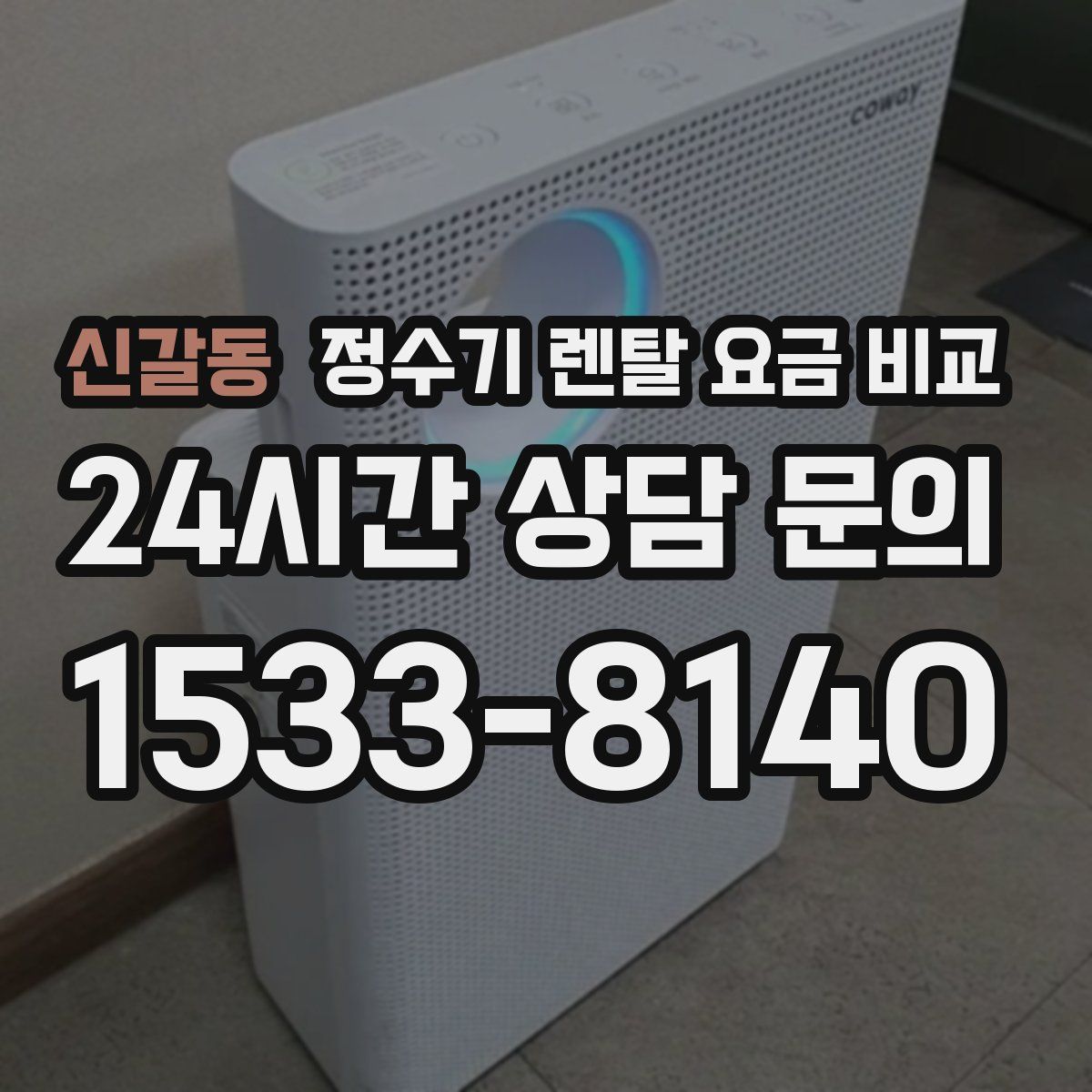신갈동 정수기 렌탈 요금 비교