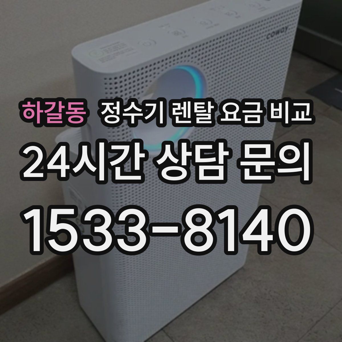 하갈동 정수기 렌탈 요금 비교