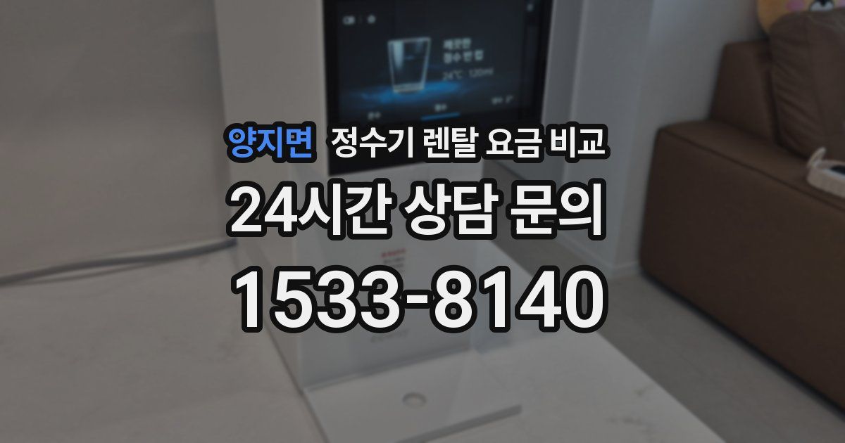 양지면 정수기 렌탈 요금 비교
