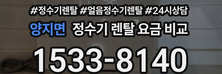 양지면 정수기 렌탈 요금 비교