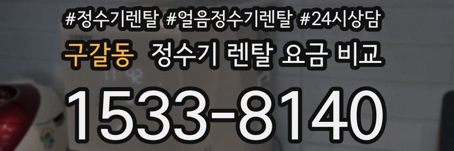 구갈동 정수기 렌탈 요금 비교