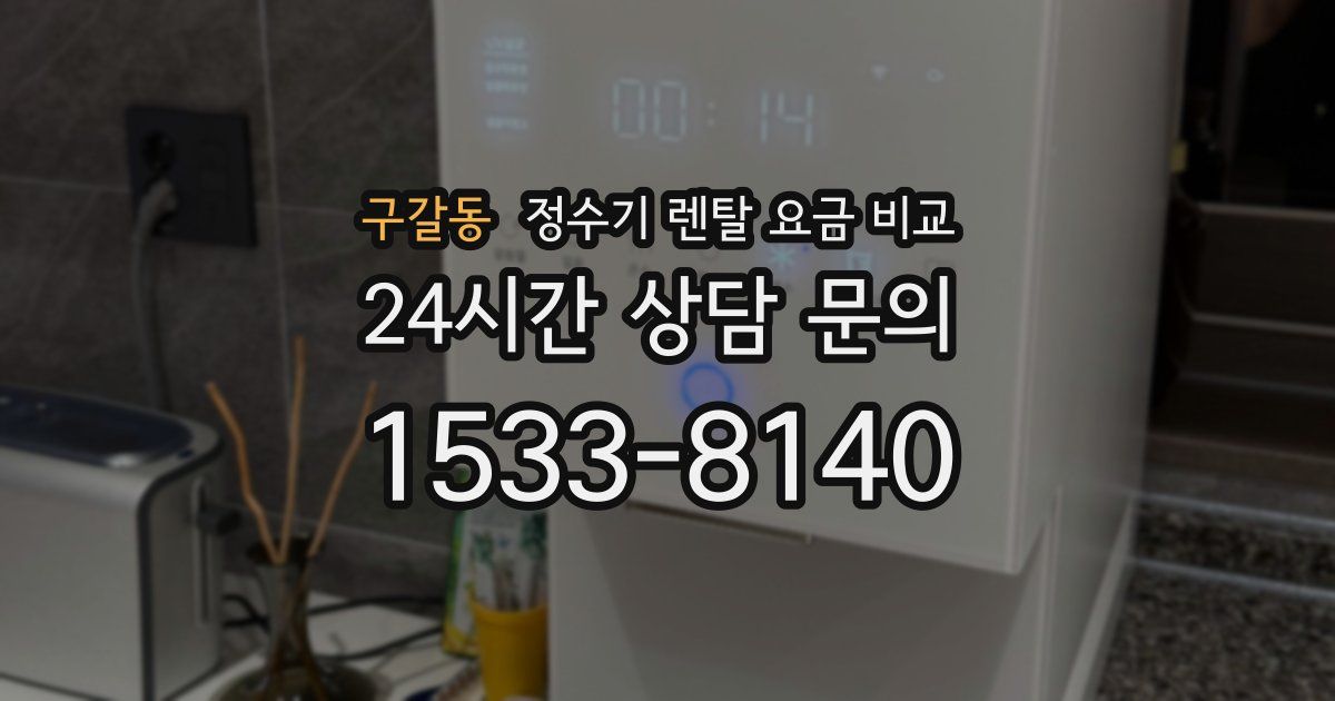 구갈동 정수기 렌탈 요금 비교