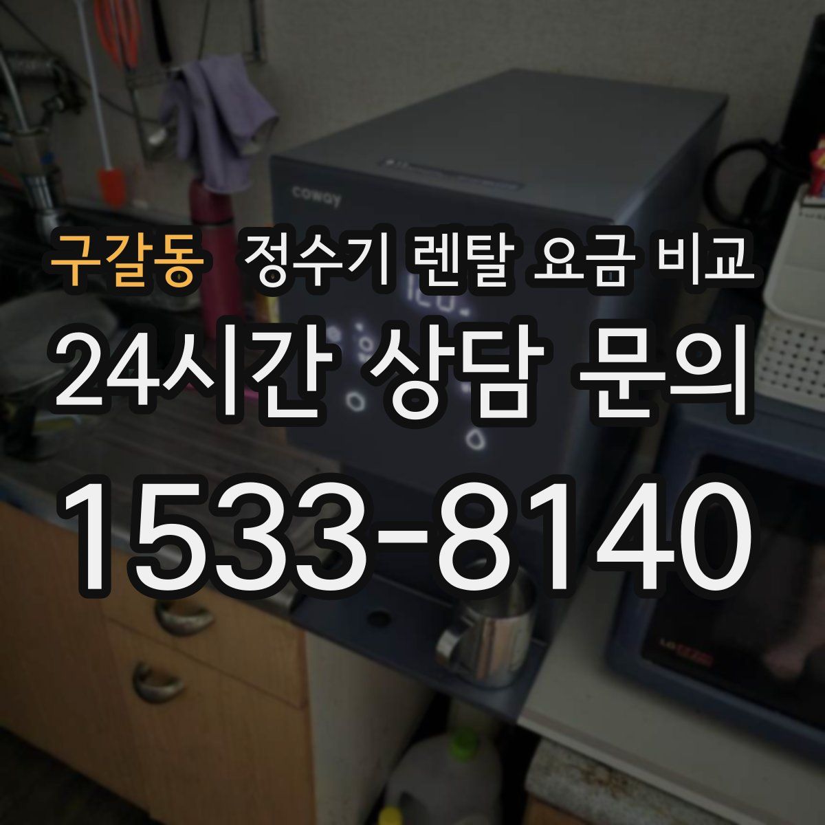 구갈동 정수기 렌탈 요금 비교