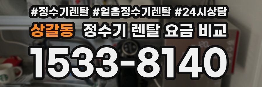 상갈동 정수기 렌탈 요금 비교