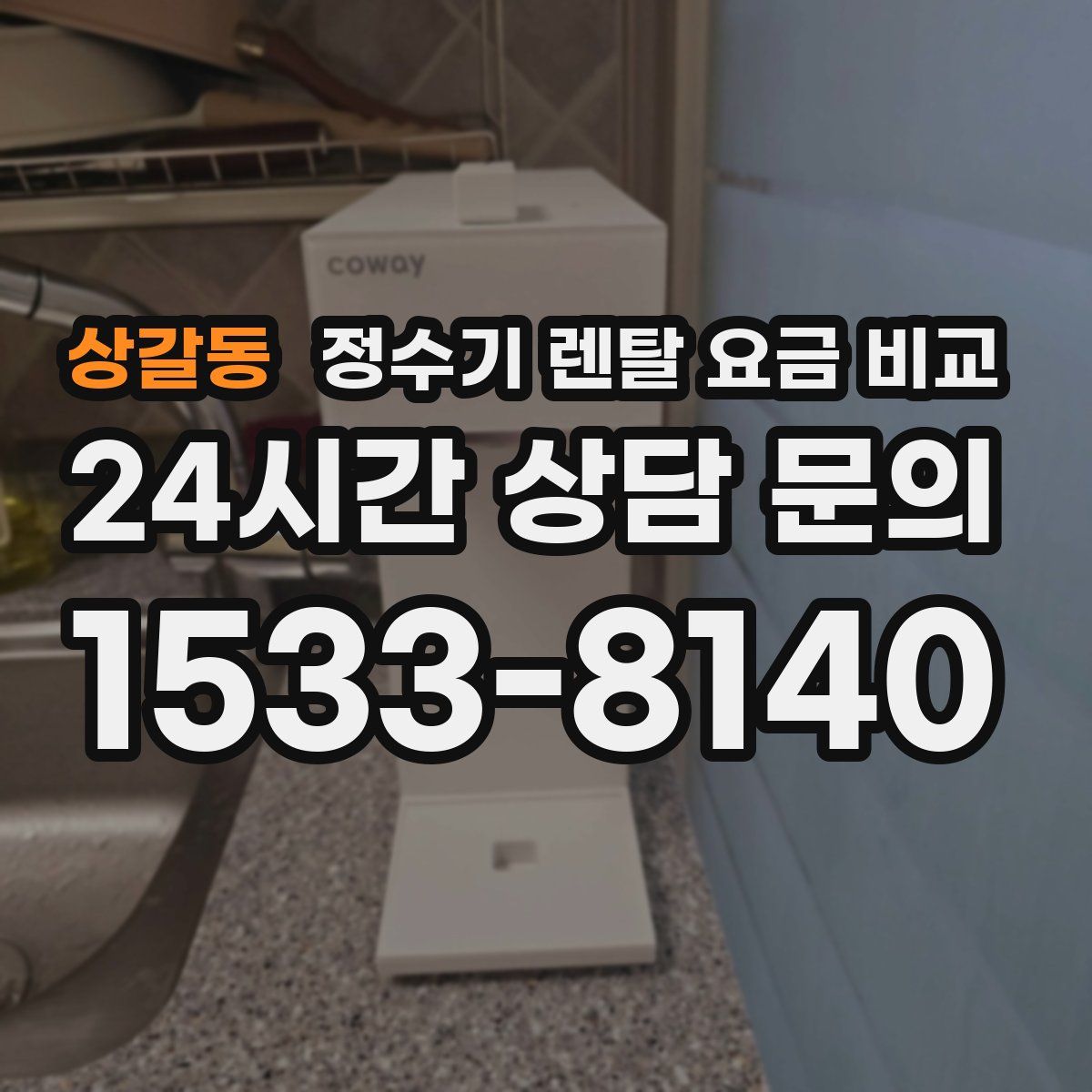 상갈동 정수기 렌탈 요금 비교